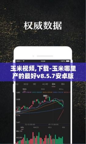 玉米视频,下载-玉米哪里产的最好v8.5.7安卓版